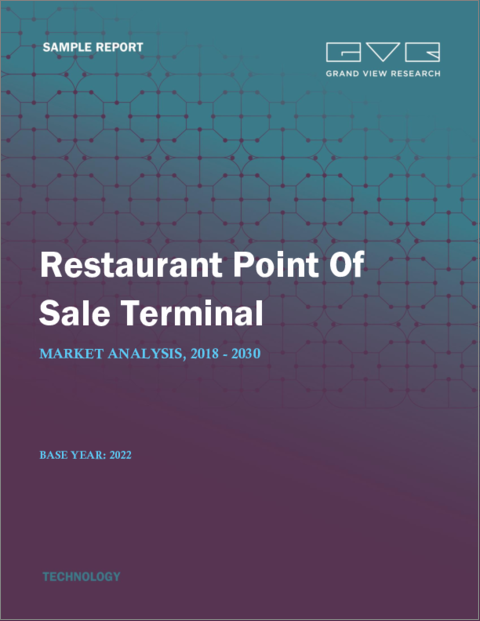 表紙：レストラン用POS端末の市場規模、シェア、動向分析レポート製品別（固定・モバイル）、コンポーネント別、展開別、用途別、最終用途別、地域別、セグメント別予測、2023年～2030年