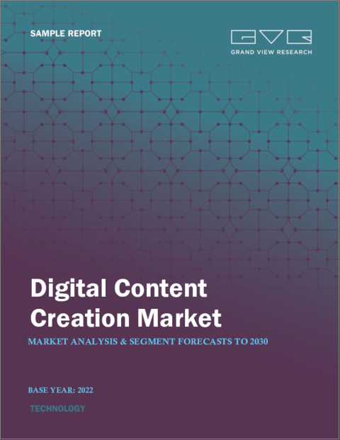 表紙：デジタルコンテンツ制作の市場規模、シェア、動向分析レポート：コンポーネント別、コンテンツフォーマット別（テキスト、グラフィック、ビデオ、オーディオ）、デプロイメント別、企業規模別、最終用途別、地域別、セグメント別予測、2023～2030年