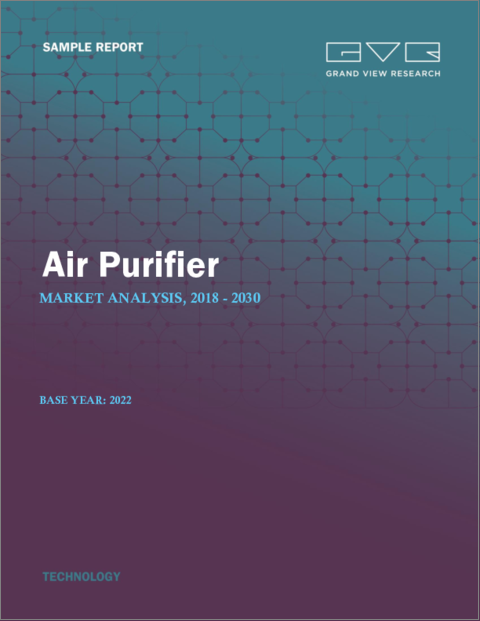 表紙：空気清浄機の市場規模、シェア、動向分析レポート技術別（HEPA、活性炭）、用途別（商業、住宅）、地域別（APAC、欧州、MEA、北米）、セグメント予測、2023～2030年