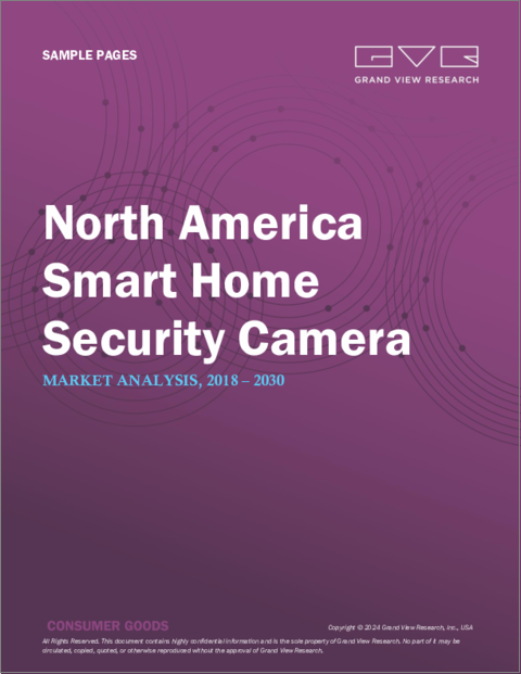 表紙：スマートホームセキュリティカメラの北米市場規模、シェア、動向分析レポート製品別（有線、無線）、用途別（ドアベルカメラ、屋内カメラ）、セグメント別予測、2023年～2030年