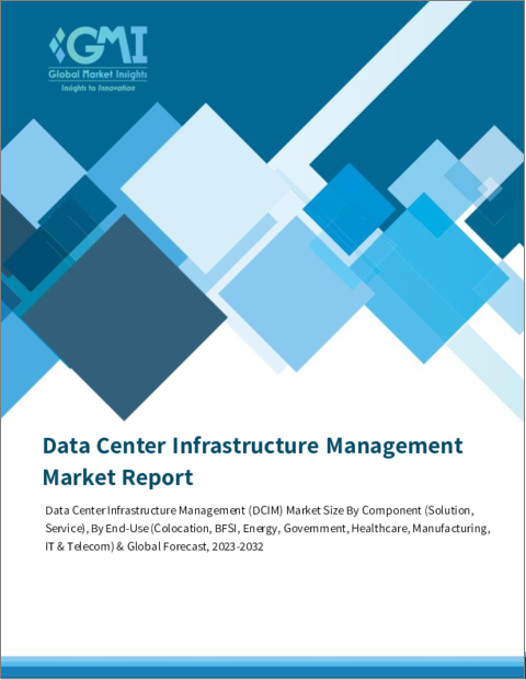 表紙：データセンターインフラ管理（DCIM）市場規模、コンポーネント別、エンドユーザー別、地域展望、成長性、競合市場シェア＆予測、2023年～2032年