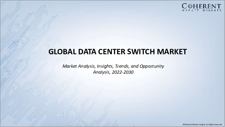 表紙：データセンタースイッチの世界市場：スイッチタイプ別（コアスイッチ、ディストリビューションスイッチ、アクセススイッチ）、地域別（北米、ラテンアメリカ、欧州、アジア太平洋、中東・アフリカ）-規模、シェア、展望、機会分析、2023～2030年