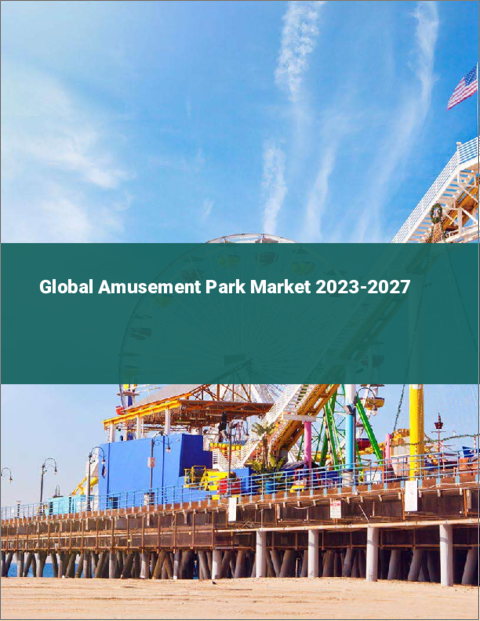 表紙：アミューズメントパークの世界市場 2023-2027
