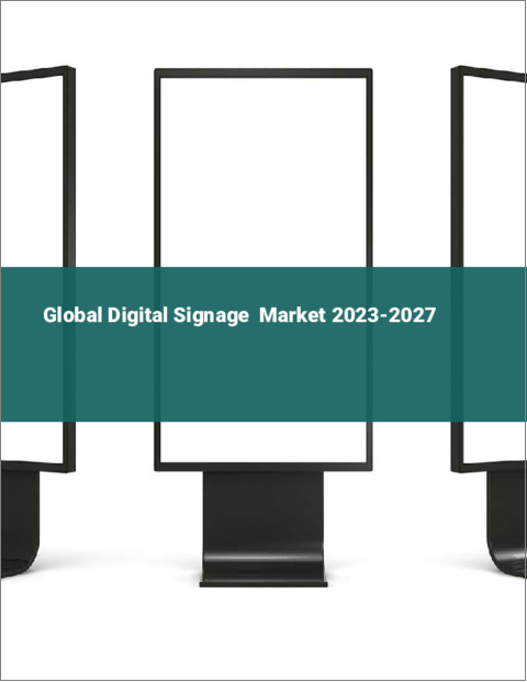 表紙：デジタルサイネージの世界市場 2023-2027