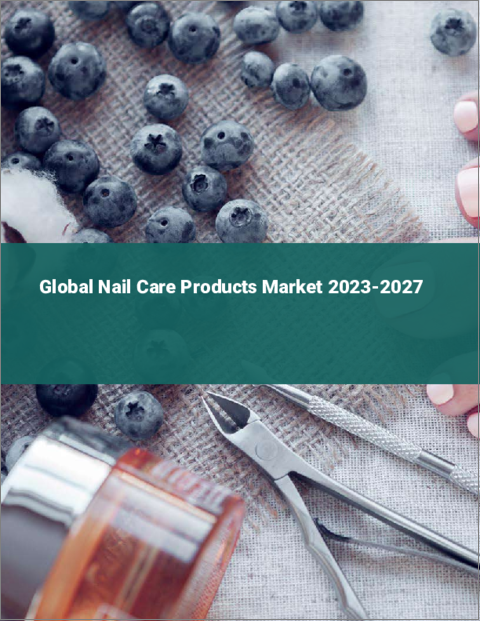 表紙：ネイルケア製品の世界市場 2023-2027