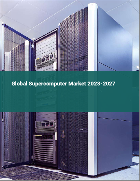 表紙：スーパーコンピュータの世界市場 2023-2027
