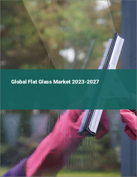 表紙：板ガラスの世界市場 2023-2027
