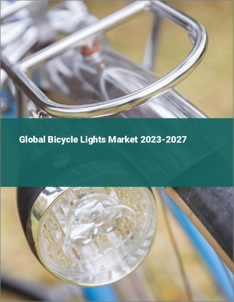 表紙：自転車用ライトの世界市場 2023-2027
