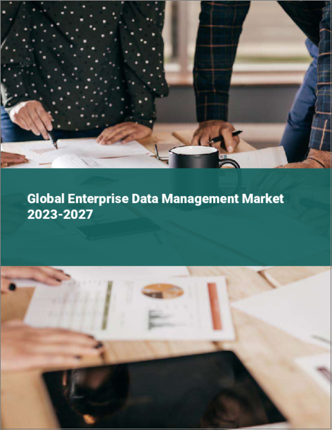 表紙：エンタープライズデータ管理の世界市場 2023-2027