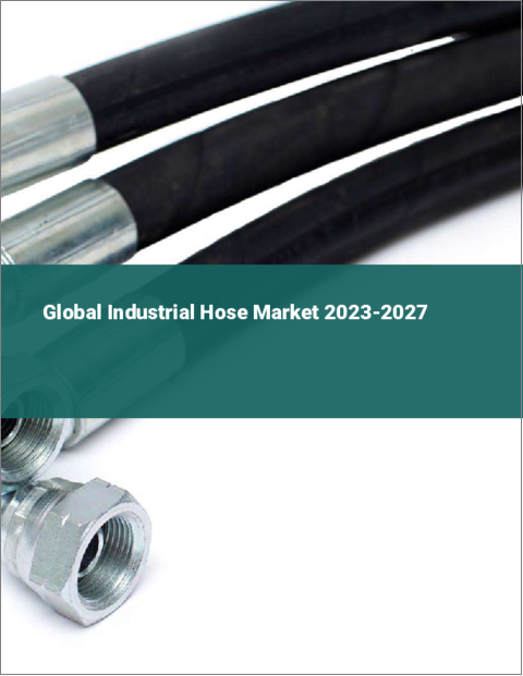 表紙：産業用ホースの世界市場 2023-2027