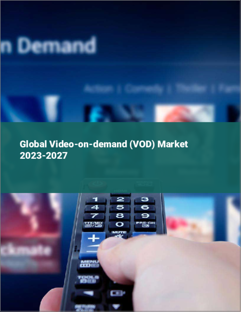 表紙：ビデオオンデマンド（VOD）の世界市場 2023-2027