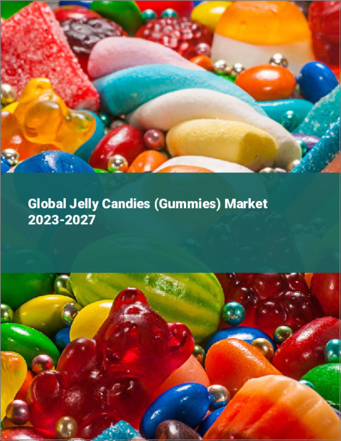 表紙：ジェリーキャンディ（グミ）の世界市場 2023-2027