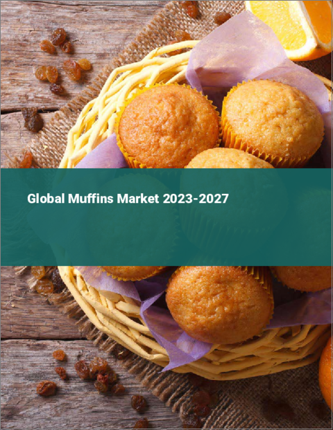表紙：マフィンの世界市場 2023-2027