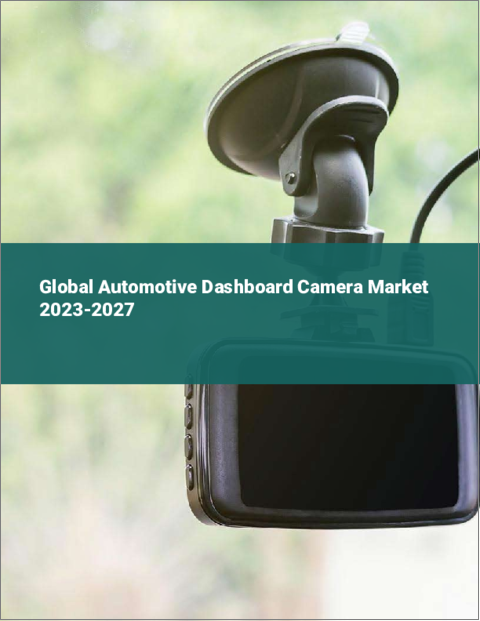 表紙：自動車用ダッシュボードカメラの世界市場 2023-2027