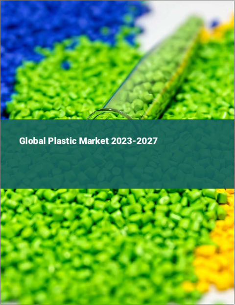 表紙：プラスチックの世界市場 2023-2027