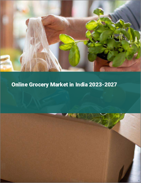 表紙：オンライン食料品市場 2023-2027