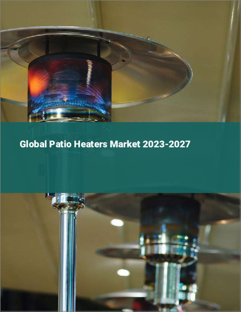表紙：パティオヒーターの世界市場 2023-2027