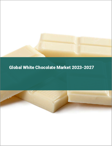 表紙：ホワイトチョコレートの世界市場 2023-2027