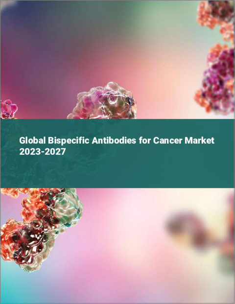 表紙：抗がん二重特異性抗体の世界市場 2023-2027