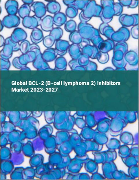 表紙：BCL-2（B細胞リンパ腫2）阻害剤の世界市場 2023-2027