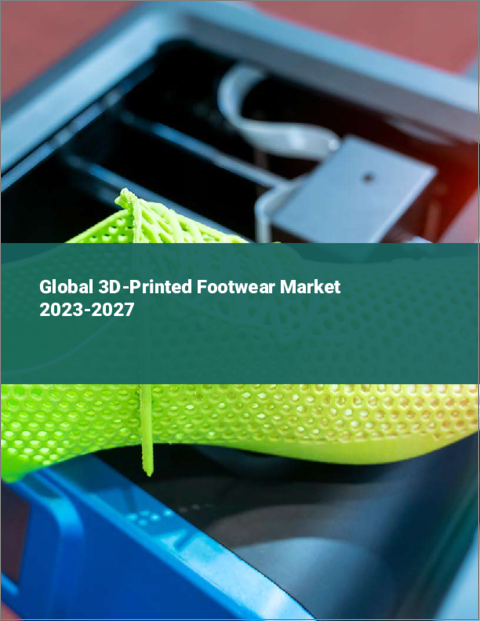 表紙：3Dプリントフットウェアの世界市場 2023-2027