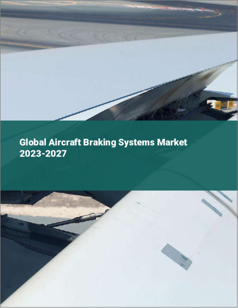 表紙：航空機用ブレーキシステムの世界市場 2023-2027