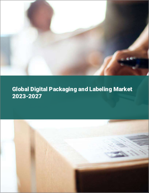 表紙：デジタルパッケージングとラベリングの世界市場 2023-2027