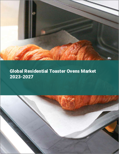 表紙：家庭用オーブントースターの世界市場 2023-2027
