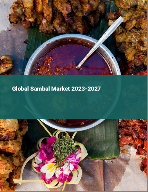 表紙：サンバル世界市場 2023-2027