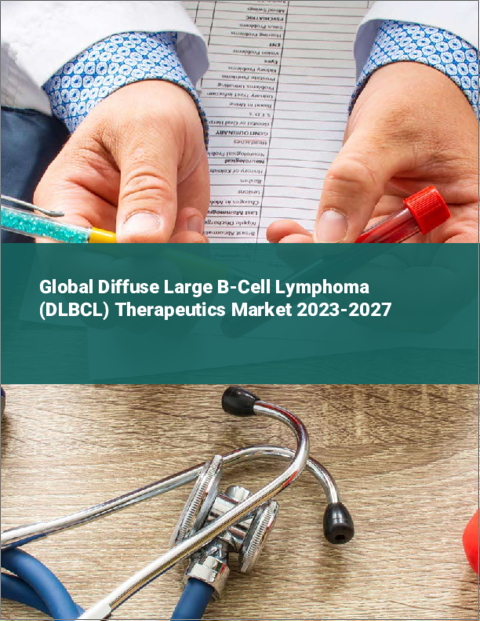 表紙：びまん性大細胞型B細胞リンパ腫（DLBCL）治療薬の世界市場 2023-2027