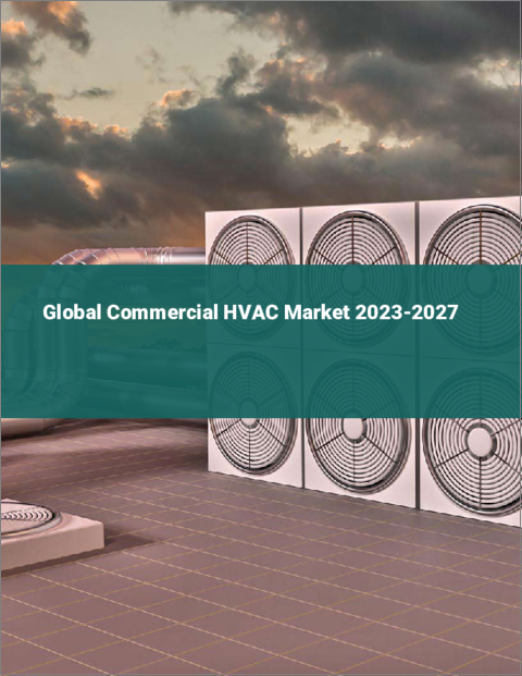 表紙：業務用HVACの世界市場 2023-2027