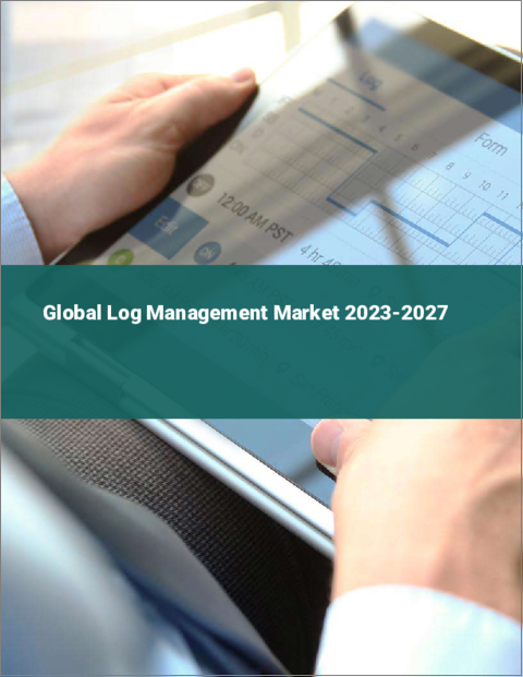 表紙：ログ管理の世界市場 2023-2027