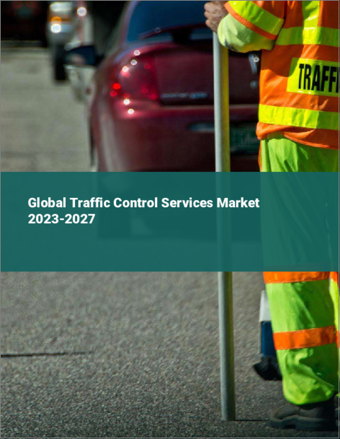 表紙：交通管制サービスの世界市場 2023-2027