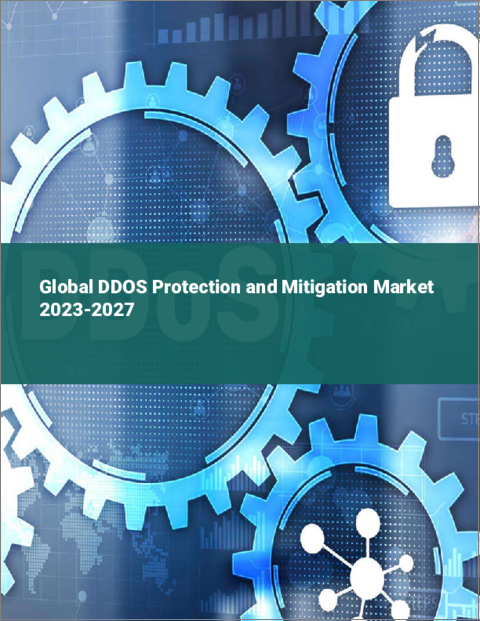 表紙：DDoS保護・緩和の世界市場 2023-2027