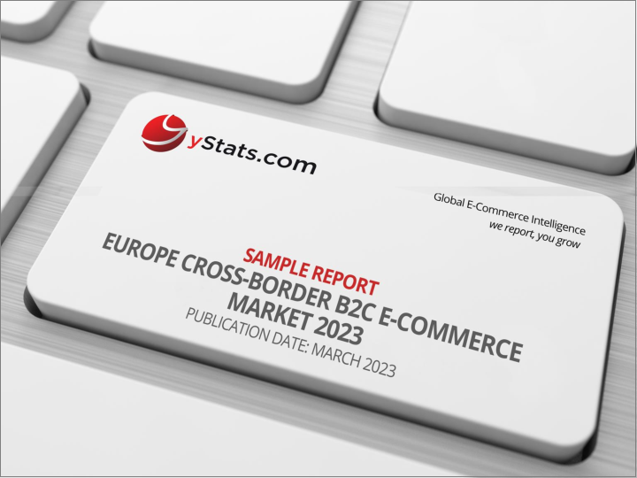 表紙：欧州の越境B2C Eコマース市場：2023年