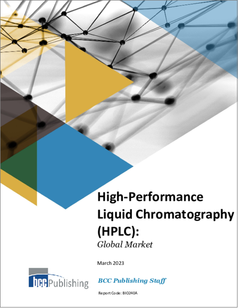 表紙：高速液体クロマトグラフィ (HPLC) の世界市場
