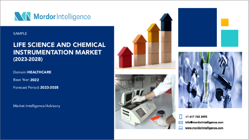表紙：ライフサイエンスおよび化学装置市場- 成長、動向、および予測（2023年-2028年）