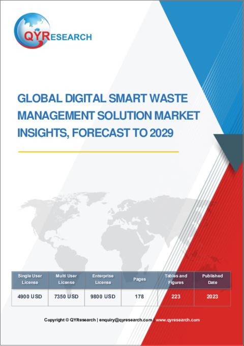 表紙：デジタル・スマート廃棄物管理ソリューションの世界市場：考察と予測 (2029年まで)
