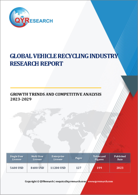 表紙：自動車リサイクルの世界市場：産業分析・成長動向・競合分析 (2023年～2029年)