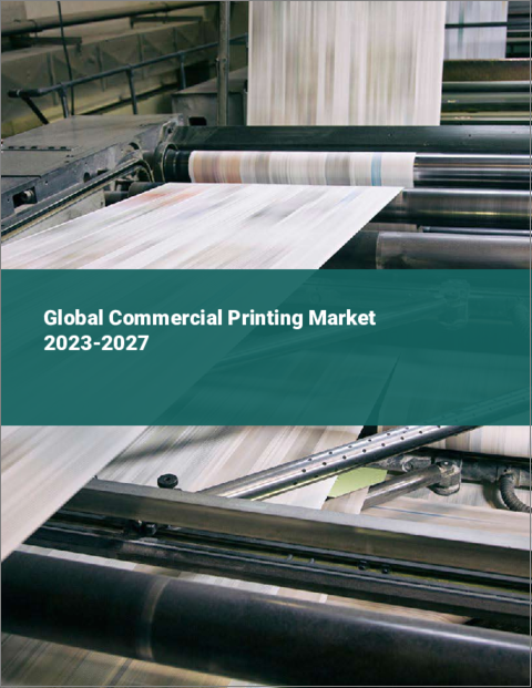 表紙：商業印刷の世界市場 2023-2027