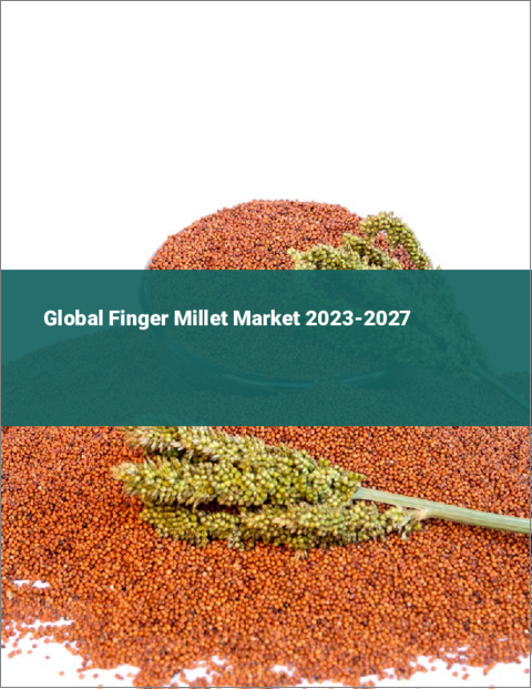 表紙：フィンガーミレットの世界市場 2023-2027