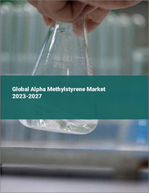 表紙：アルファメチルスチレンの世界市場 2023-2027