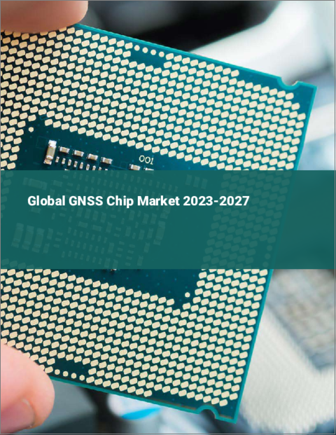 表紙：GNSSチップの世界市場 2023-2027