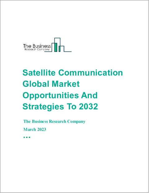 表紙：衛星通信の世界市場のチャンスと2032年までの戦略