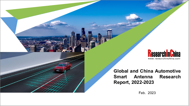 表紙：世界と中国の自動車用スマートアンテナ（2022年～2023年）
