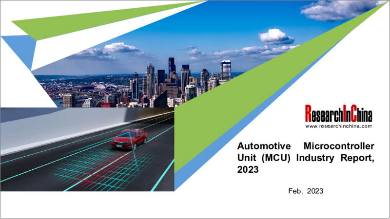 表紙：自動車用マイクロコントローラーユニット（MCU）業界（2023年）