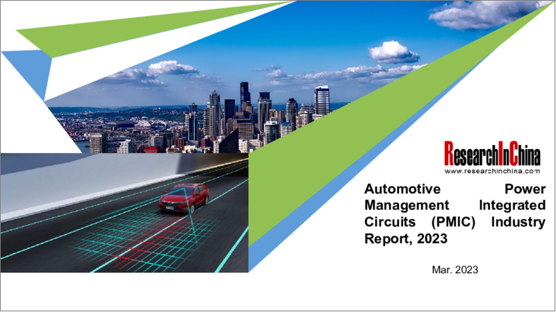 表紙：自動車用電源管理IC（PMIC）業界（2023年）