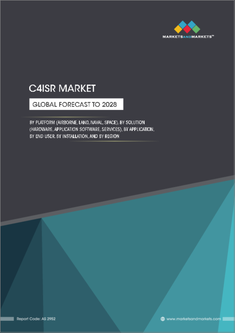 表紙：C4ISRの世界市場：プラットフォーム別 (航空、陸上、海上、宇宙)・ソリューション別 (ハードウェア、アプリケーションソフトウェア、サービス)・用途別・エンドユーザー別 (防衛・宇宙、国土安全保障、商業)・設置段階別・地域別の将来予測 (2028年まで)