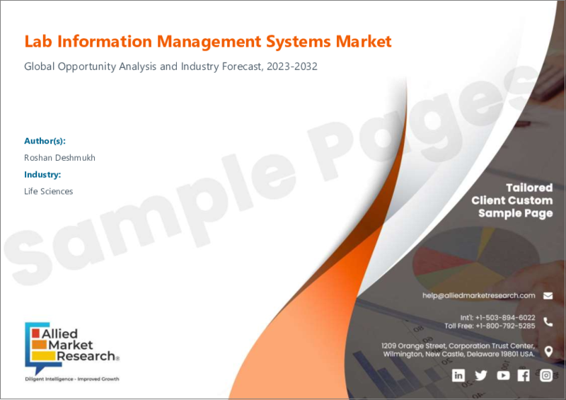 表紙：ラボ情報管理システム市場：製品タイプ別、コンポーネント別、提供形態別、産業タイプ別、世界の機会分析と産業予測、2021年～2031年