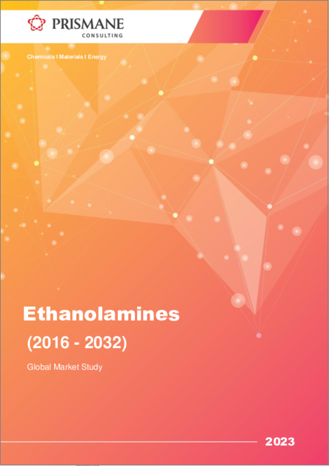 表紙：エタノールアミンの世界市場（2016年～2032年）